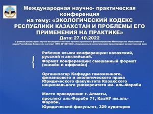 Приглашаем Вас 27 октября 2022 года начало в 10:00 принять участие в работе международной научно-практической конференции «Экологический Кодекс Республики Казахстан и проблемы его применения на практике»