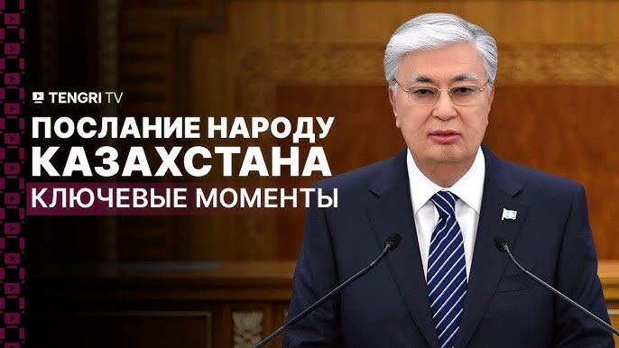 Қазақстан Республикасы Президенті Қасым-Жомарт Тоқаевтың «Әділетті Қазақстан: заң және тәртіп, экономикалық өсу, қоғамдық оптимизм» атты Қазақстан халқына Жолдауын талқылау
