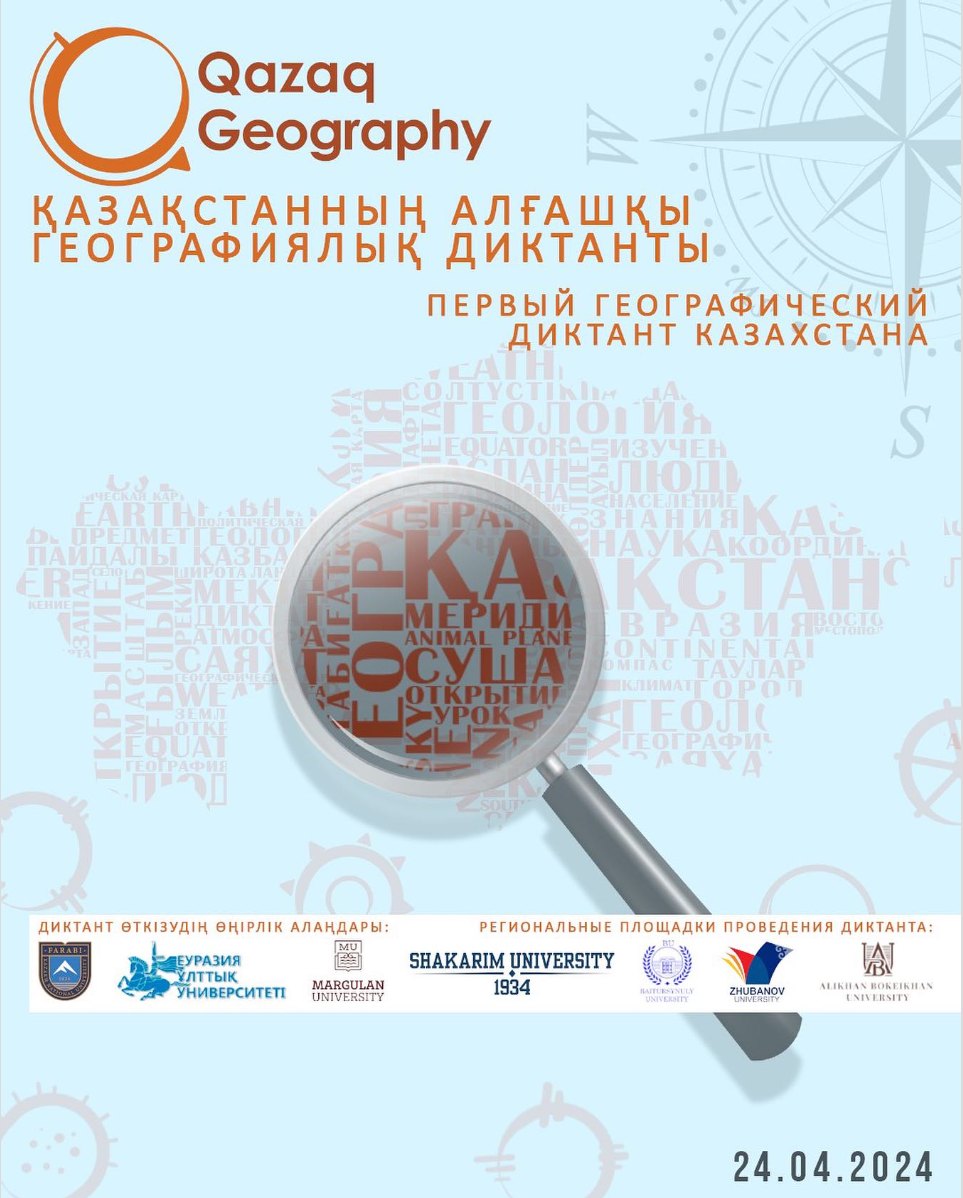 Приглашаем всех желающих принять участие в Первом Географическом Диктанте Казахстана!