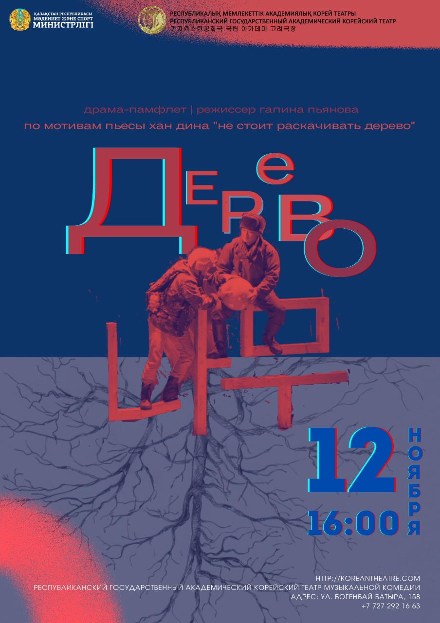 Приглашаем вас на драму-памфлет «Дерево» по мотивам пьесы Хан Дина