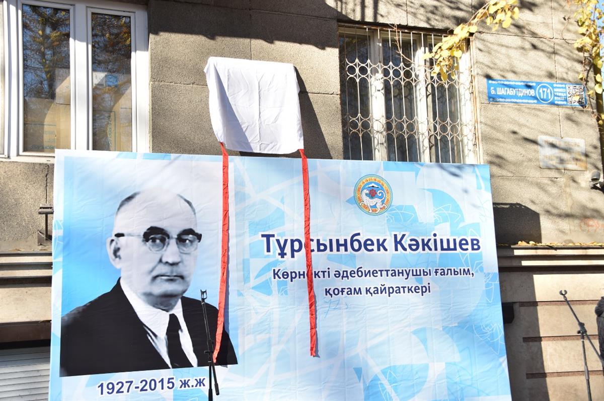 Открыли мемориальньную доску в честь ученого Турсынбека Какишева