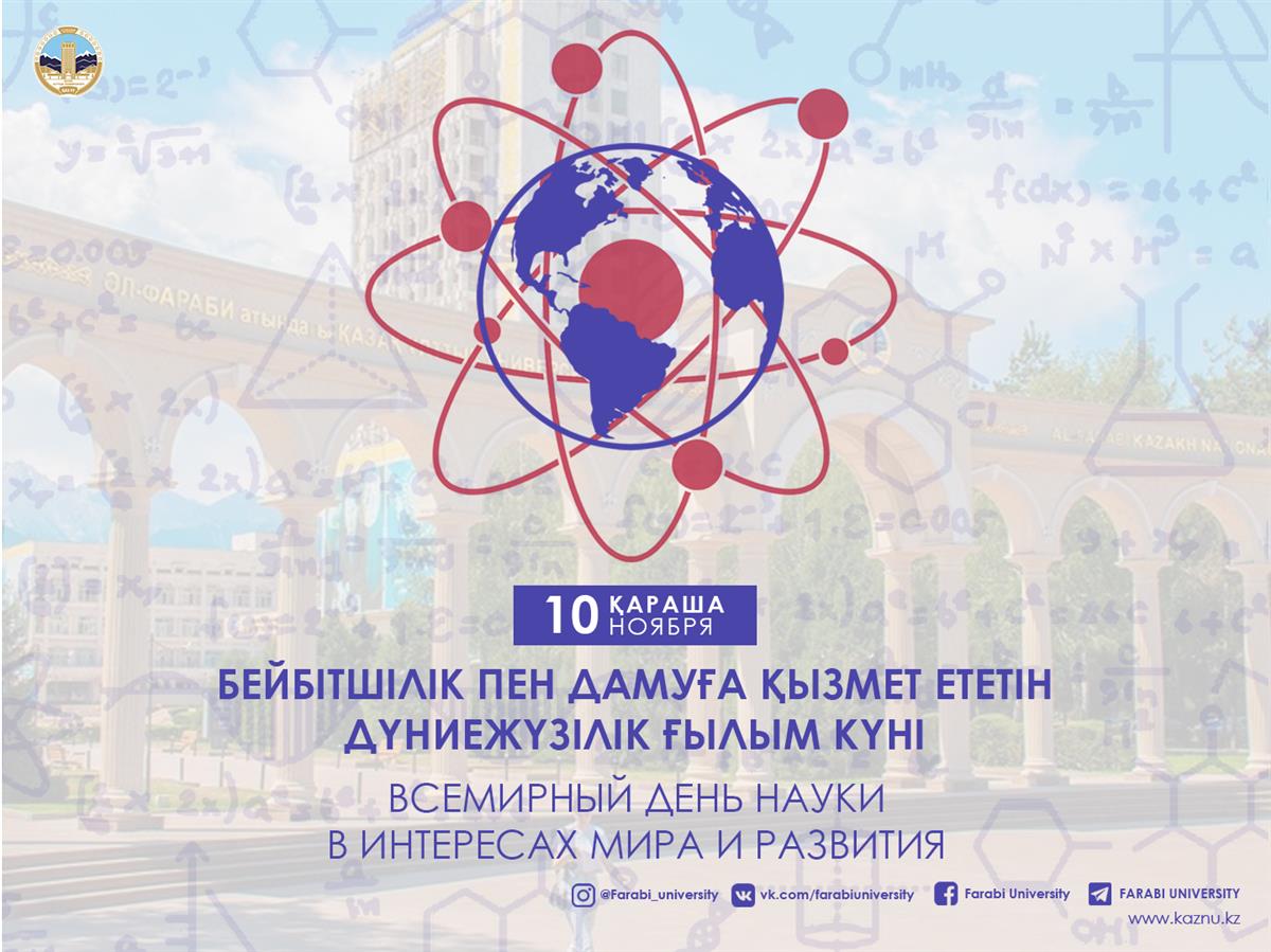 КазНУ поздравляет с Всемирным днем науки за мир и развитие