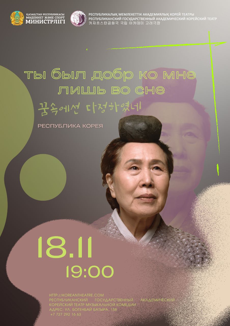«Түсімде ғана маған мейірімді болдың...» қойылылымның премьерасы 