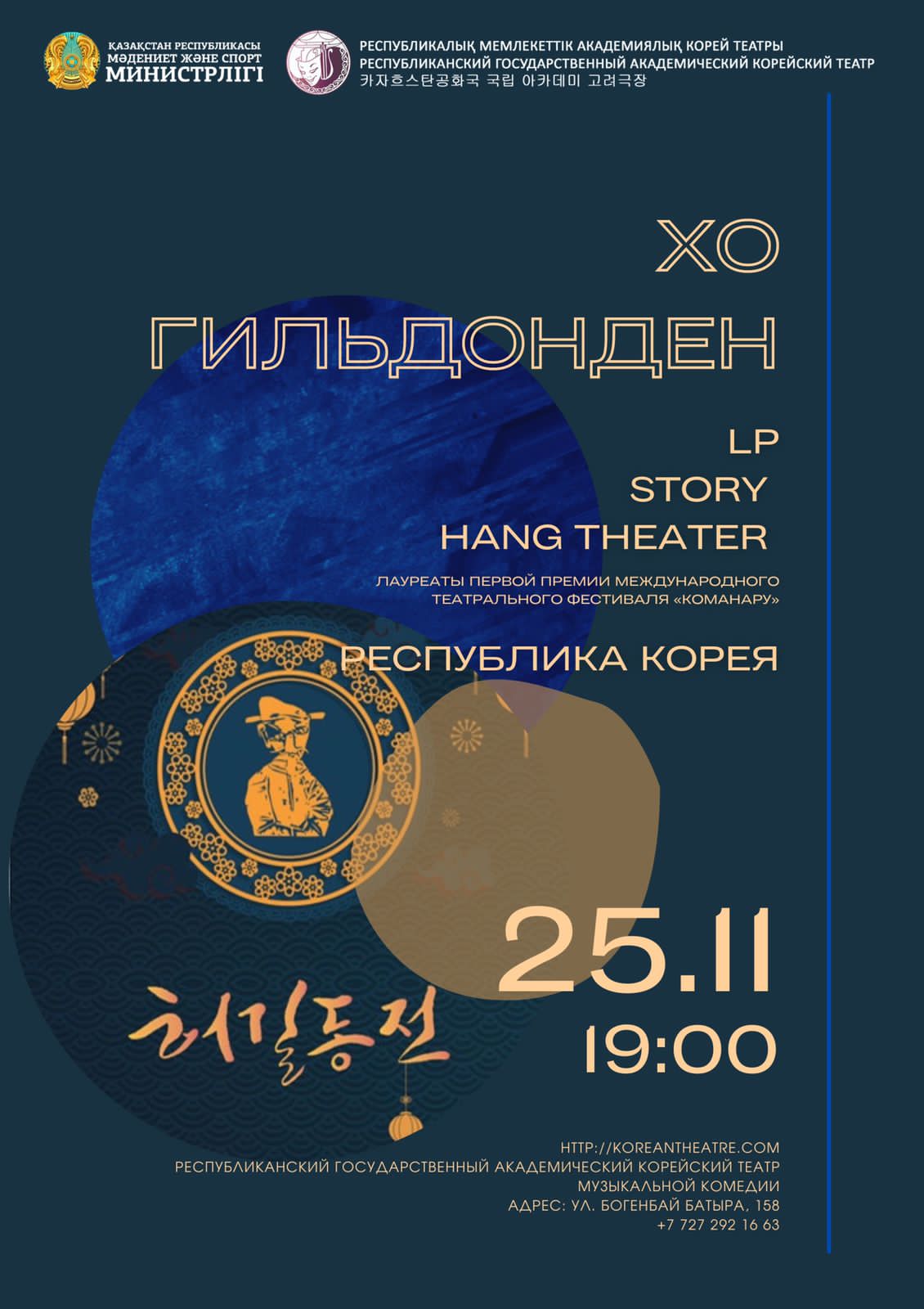 «Хо Гильдонден» қойылылымның премьерасы 