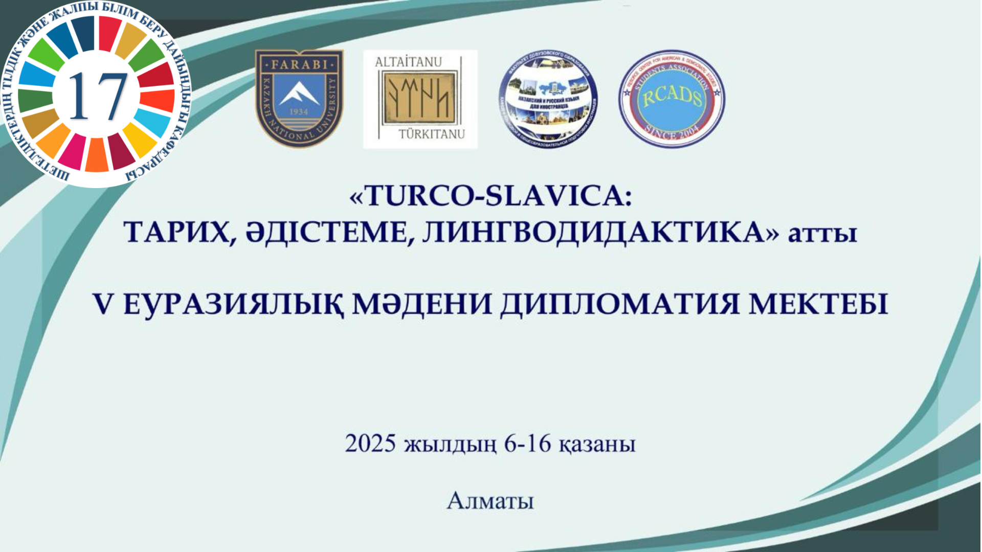 V Еуразиялық мәдени дипломатия мектебі " TURCO-SLAVIСA: тарих, әдістеме, лингводидактика" Ғылыми тәсілдерді интеграциялау және мәдениетаралық диалогты дамыту