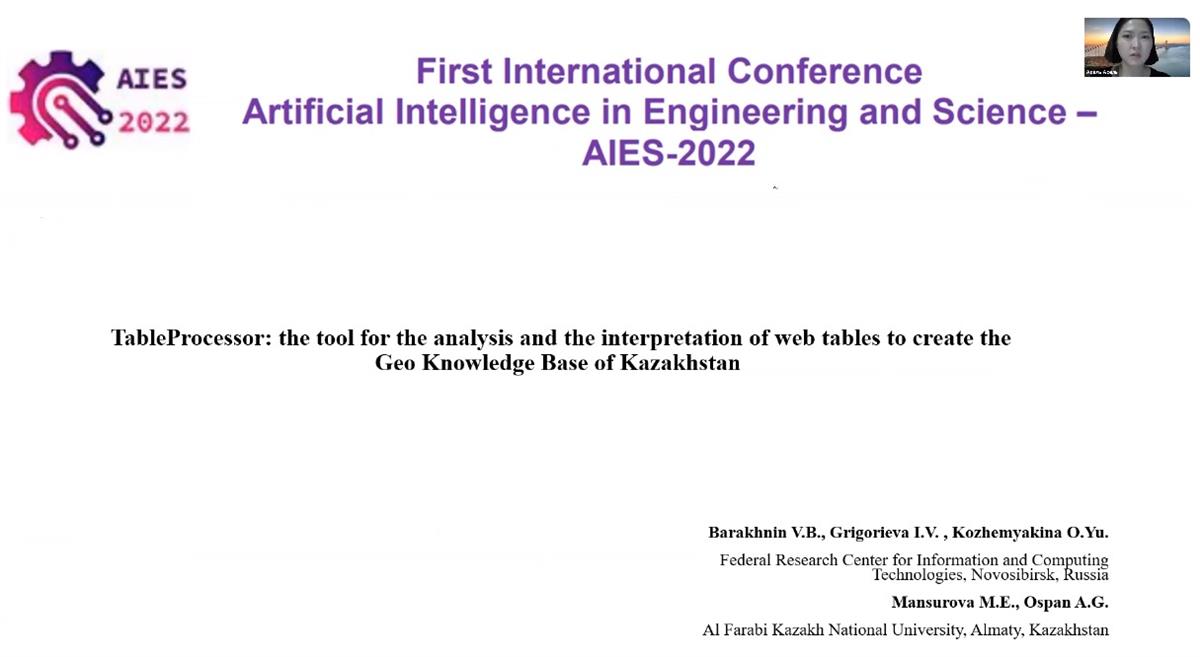 Первая международная конференция &quot;Искусственный интеллект в технике и науке – AIES-2022&quot;/Кафедра искусственный интеллект и Big Data