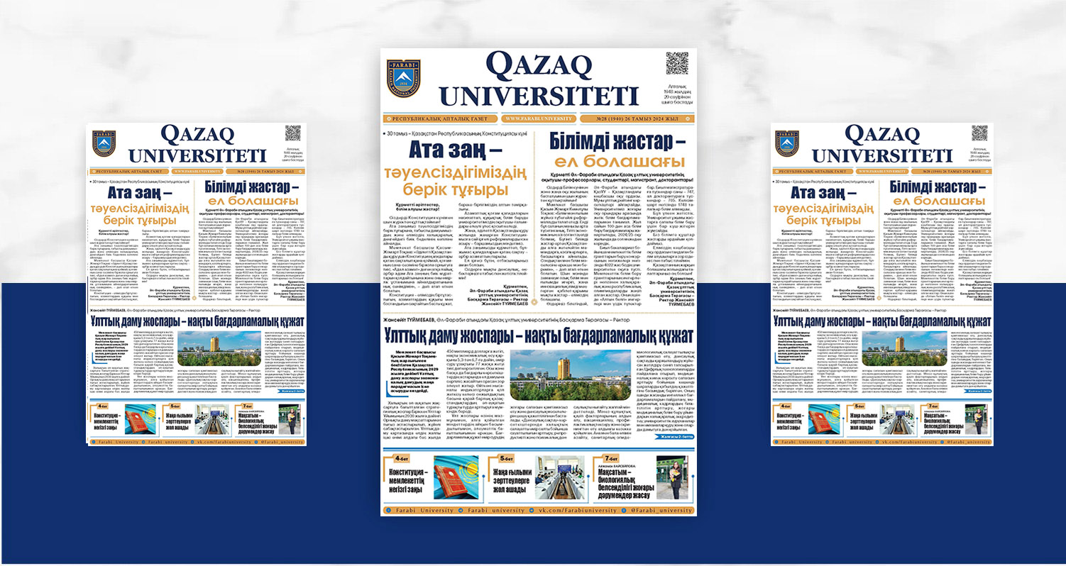 «QAZAQ UNIVERSITETI» ГАЗЕТІНІҢ КЕЗЕКТІ НӨМІРІ ЖАРЫҚ КӨРДІ