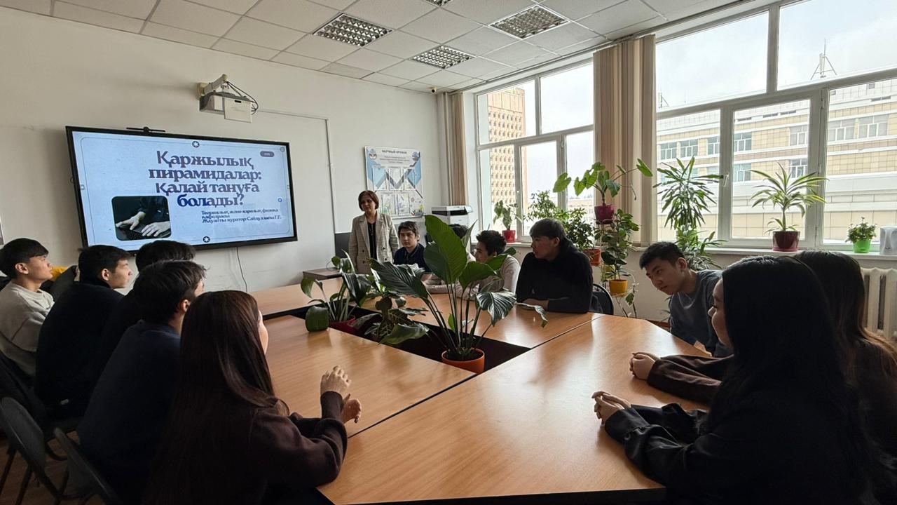 Студенттердің қаржылық сауаттылығын арттыруға арналған «Қаржылық пирамидалар: қалай тануға болады?» тақырыбында кураторлық сағат өтті