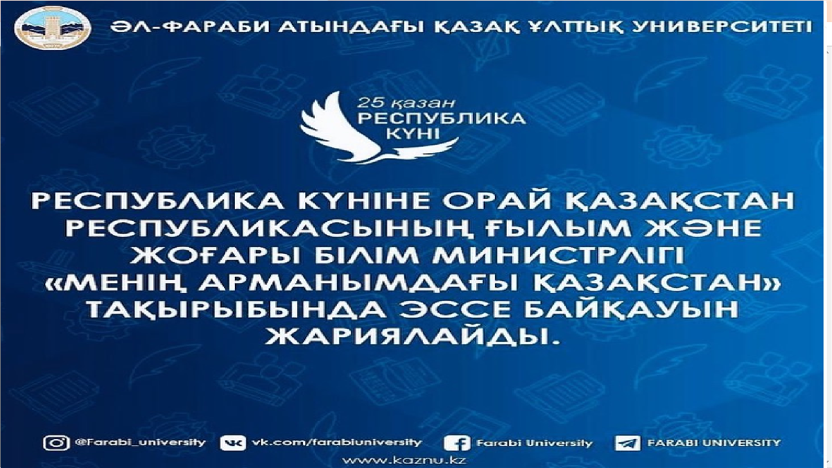 Ко Дню Министерство науки и высшего образования Республики Казахстан объявляет конкурс эссе на тему &quot; Казахстан в моей мечте» 