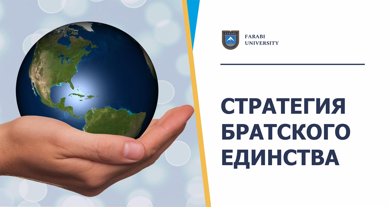 СТРАТЕГИЯ БРАТСКОГО ЕДИНСТВА