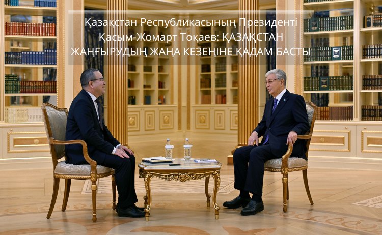 Қазақстан жаңғырудың жаңа кезеңіне қадам басты