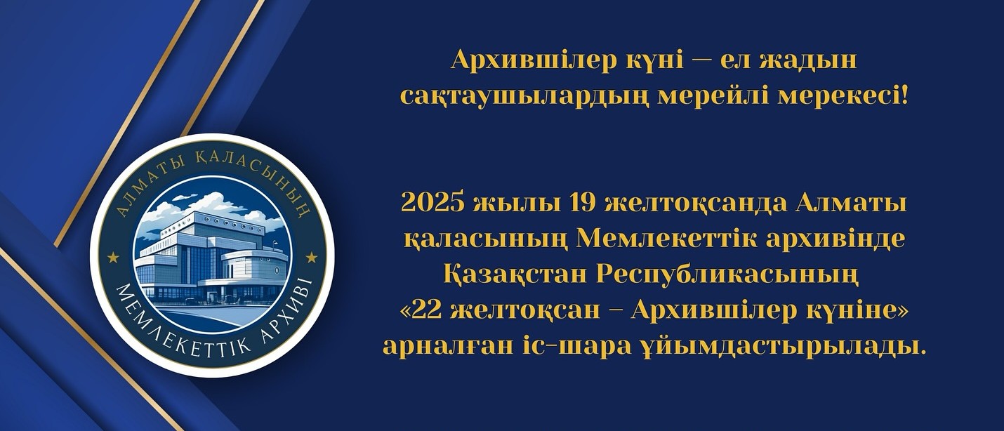 Архившілер күні