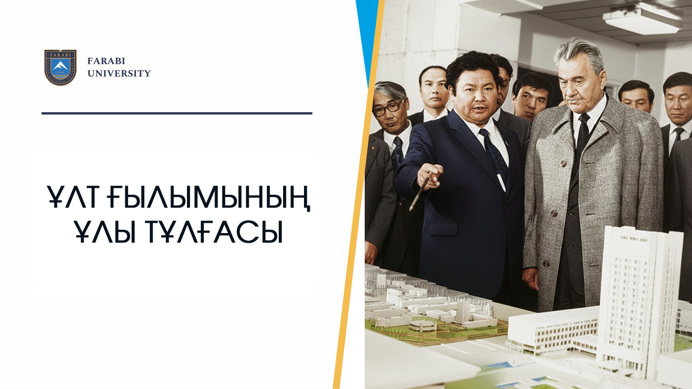 ҰЛТ ҒЫЛЫМЫНЫҢ ҰЛЫ ТҰЛҒАСЫ