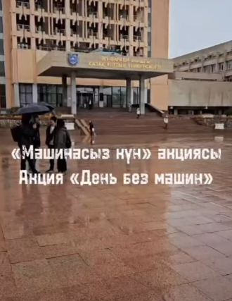 Ақпараттық жүйелер басқармасы «Көліксіз күн» шарасын өткізді.