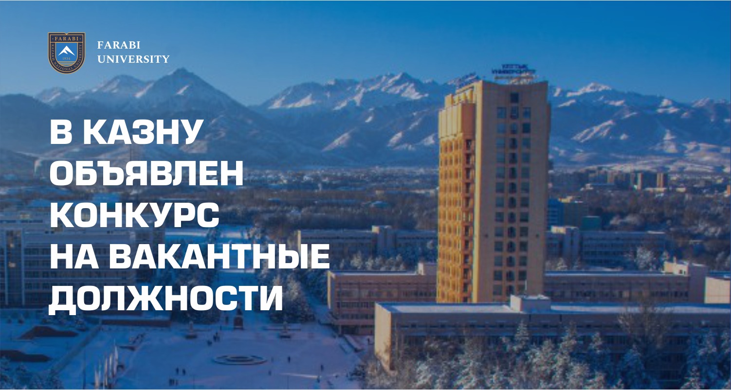 There has been an announcement of a competition for vacant positions in KazNU.