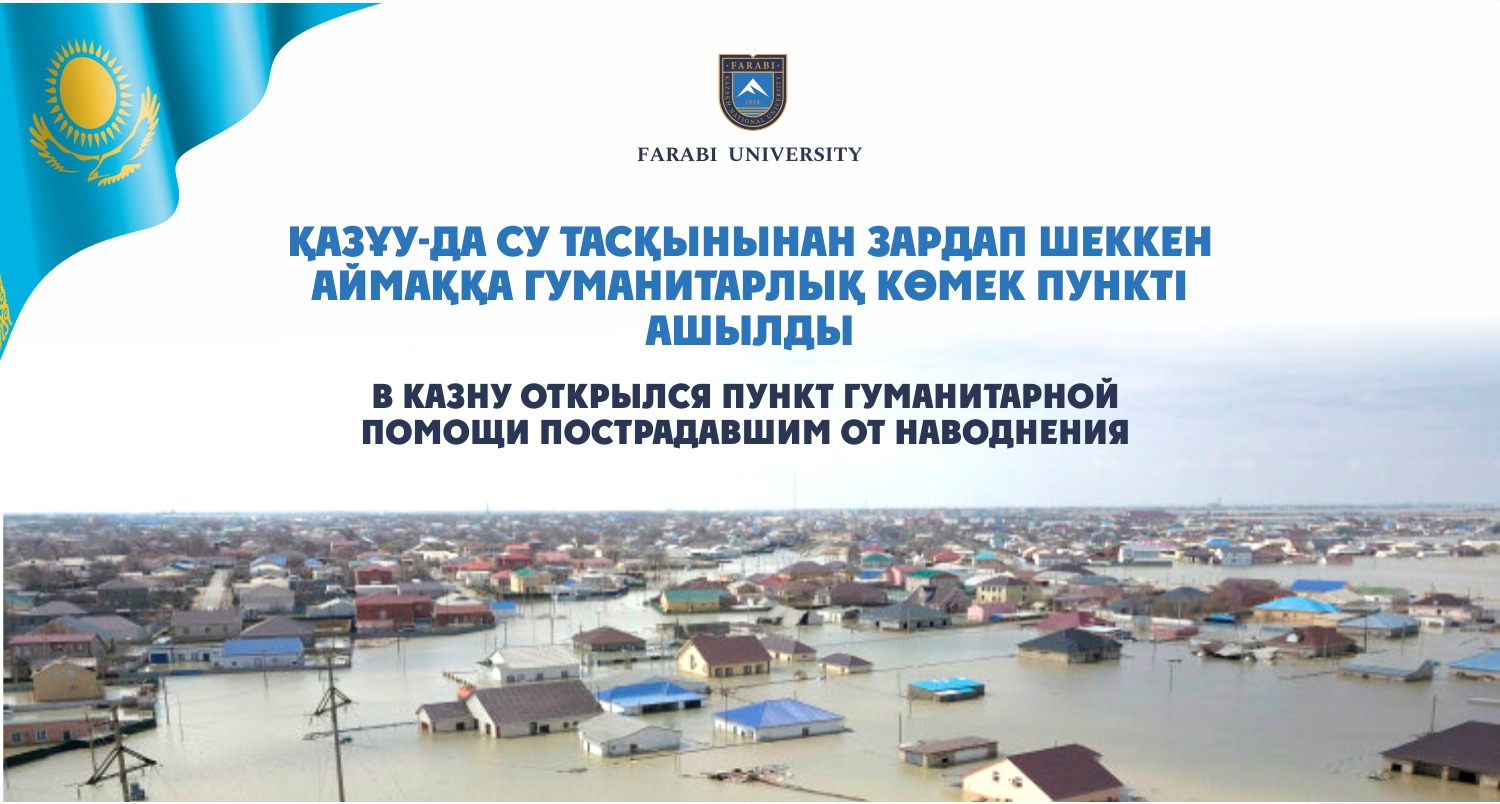 В КазНУ открылся пункт гуманитарной помощи пострадавшим от наводнения