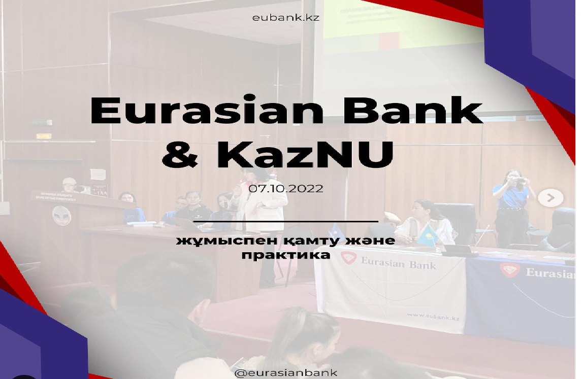 В нашем университете прошло мероприятие на тему «Опыт и трудоустройство», организованное АО «Евразийский банк».