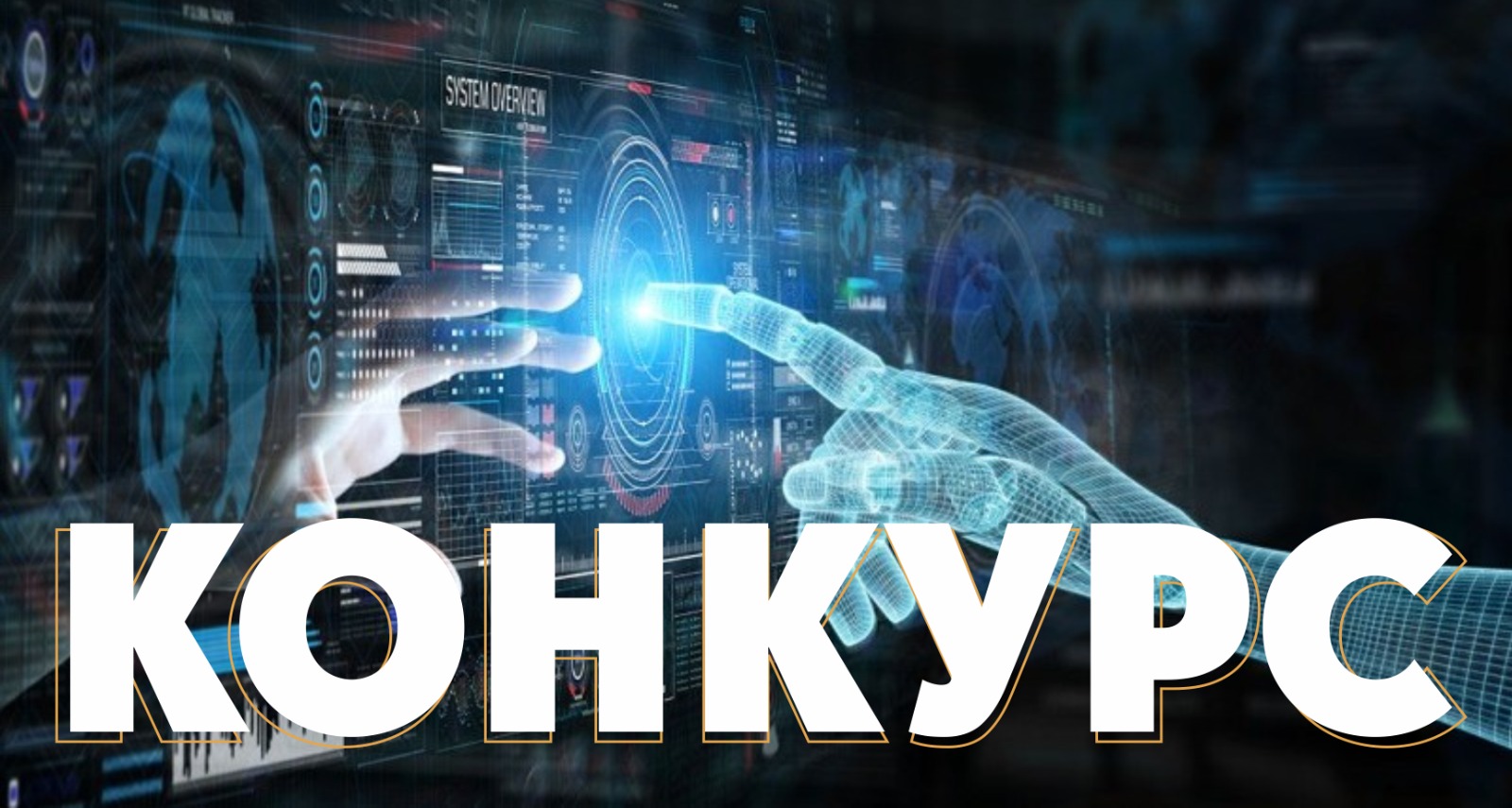 The Ministry of Digital Development, Innovation and Aerospace Industry of the Republic of Kazakhstan announced a competition