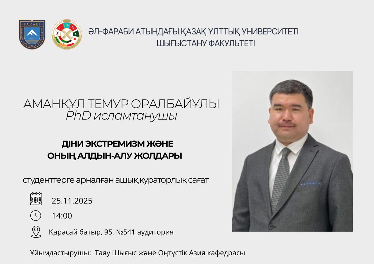 «Діни экстремизм және оны және оның алдын-алу» тақырыбында  ашық кураторлық сағат өтті
