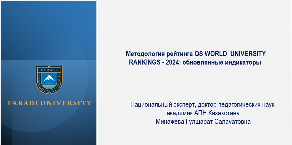 Семинар на тему "Методология рейтинга QS WORLD UNIVERSITY RANKINGS - 2024: обновленные индикаторы"