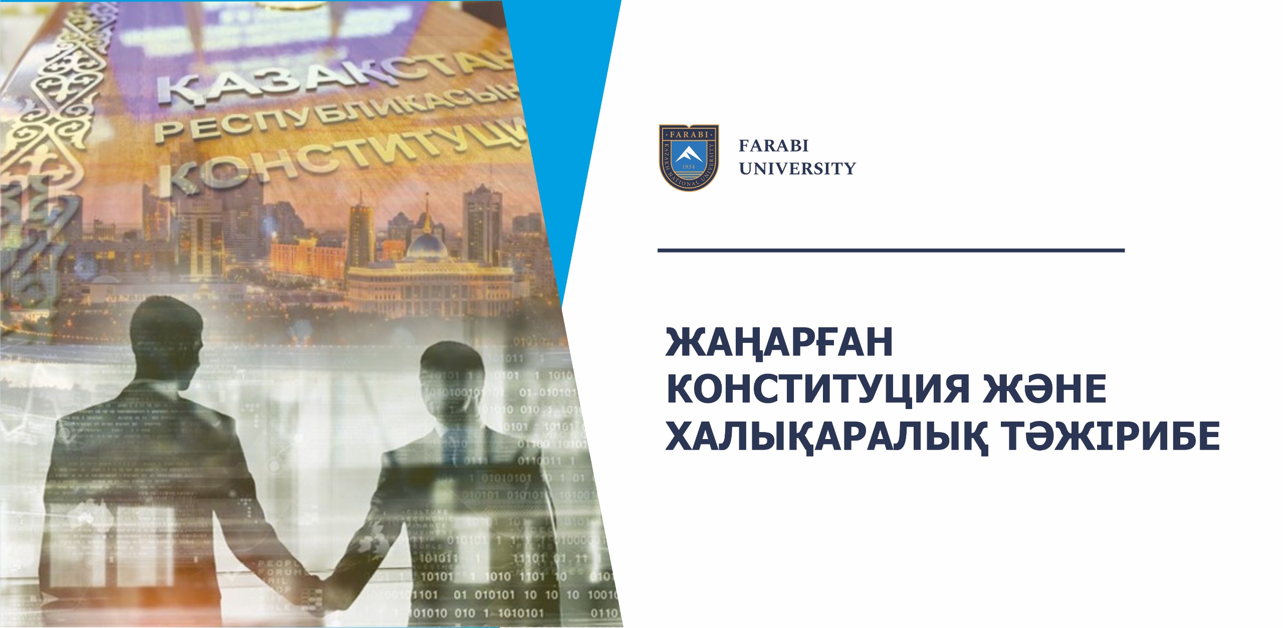 ЖАҢАРҒАН КОНСТИТУЦИЯ ЖӘНЕ ХАЛЫҚАРАЛЫҚ ТӘЖІРИБЕ
