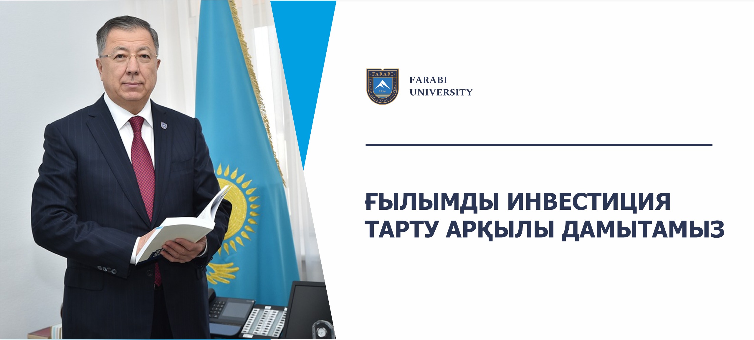 ҒЫЛЫМДЫ ИНВЕСТИЦИЯ ТАРТУ АРҚЫЛЫ ДАМЫТАМЫЗ