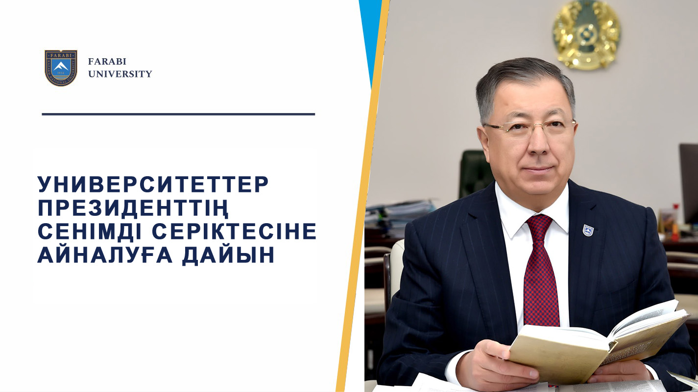 УНИВЕРСИТЕТТЕР ПРЕЗИДЕНТТІҢ СЕНІМДІ СЕРІКТЕСІНЕ АЙНАЛУҒА ДАЙЫН
