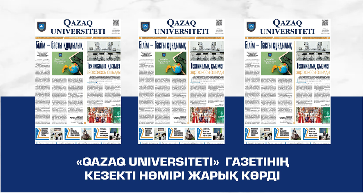 «QAZAQ UNIVERSITETI» ГАЗЕТІНІҢ КЕЗЕКТІ НӨМІРІ ЖАРЫҚ КӨРДІ