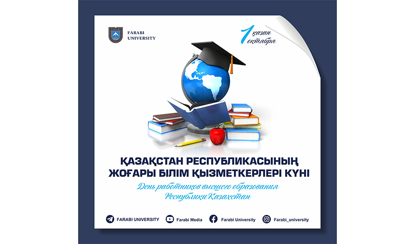 ҚАЗАҚСТАН РЕСПУБЛИКАСЫНЫҢ ЖОҒАРЫ БІЛІМ ҚЫЗМЕТКЕРЛЕРІ КҮНІ ҚҰТТЫ БОЛСЫН!