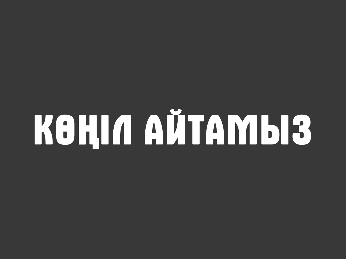 КӨҢІЛ АЙТАМЫЗ