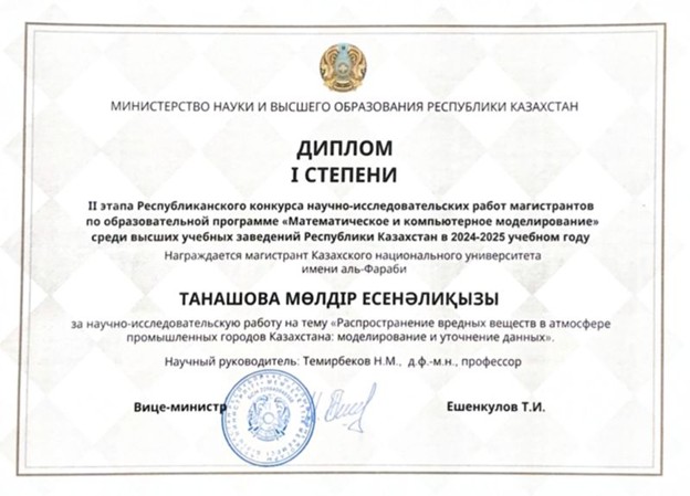 A master's degree student of the Kazakh National University received a diploma of the first degree among universities in the republican research competition