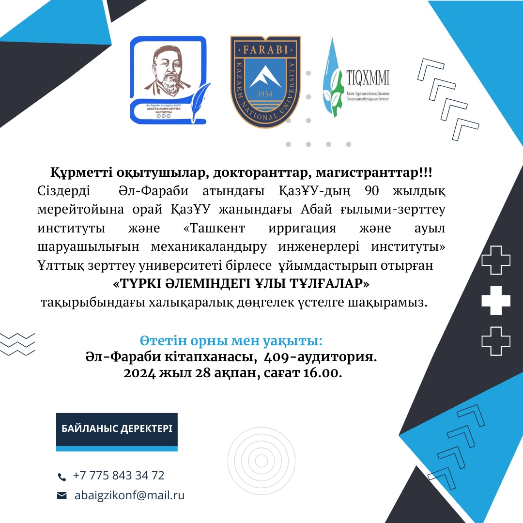 ВЕЛИКИЕ ЛИЧНОСТИ ТЮРКСКОГО МИРА»Farabi University