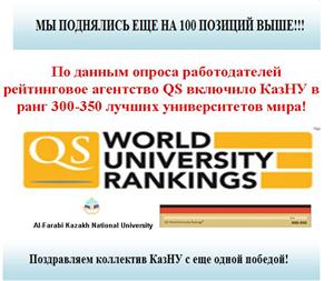 Жұмыс берушілердің сауалнамасы бойынша QS World University Rankings әлемдік агенттігі  әл-Фараби атындағы ҚазҰУ 300-350 әлемдік жоғарғы оқу орын ранг қатарына кіргізді!!!