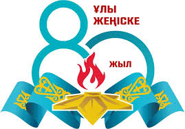 Ұлы Отан соғысындағы Жеңістің 80 жылдығы