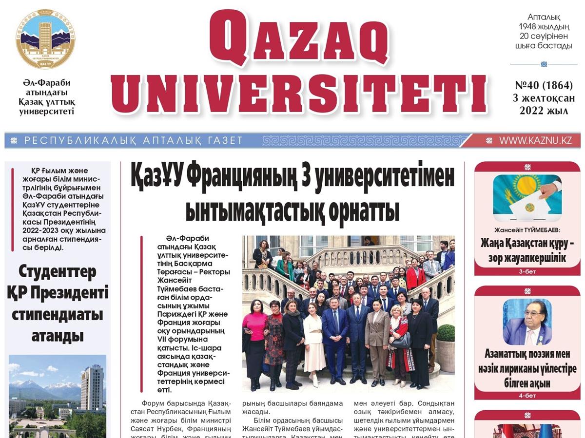 «QAZAQ UNIVERSITETI» ГАЗЕТІНІҢ КЕЗЕКТІ НӨМІРІ ЖАРЫҚ КӨРДІ