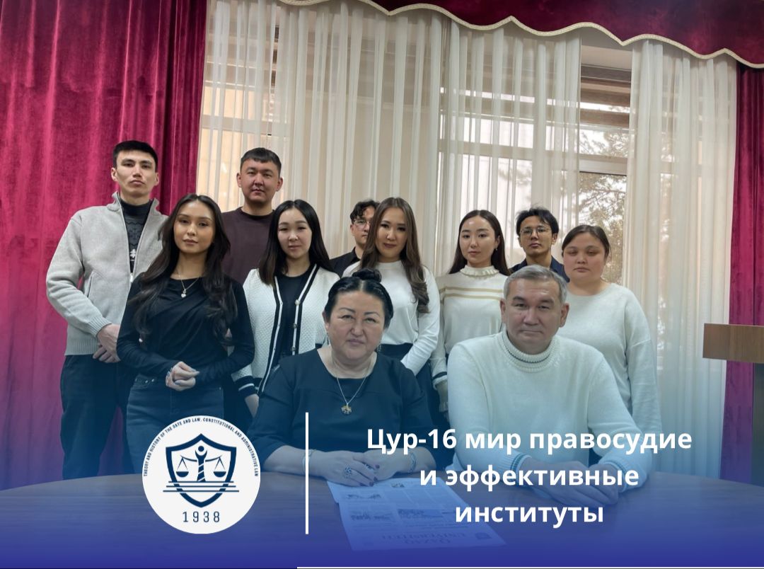 ЦУР 16. Содействие построению миролюбивого и открытого общества в интересах устойчивого развития, обеспечение доступа к правосудию для всех и создание эффективных, подотчетных и основанных на широком участии учреждений на всех уровнях