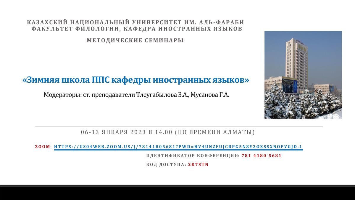 Шет тілдері кафедрасының ПОҚ қысқы мектебі