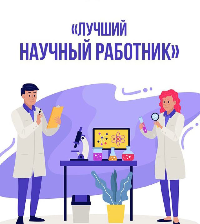Хаджиева Л.А. стала победителем конкурса «Лучший научный работник» 2022 года