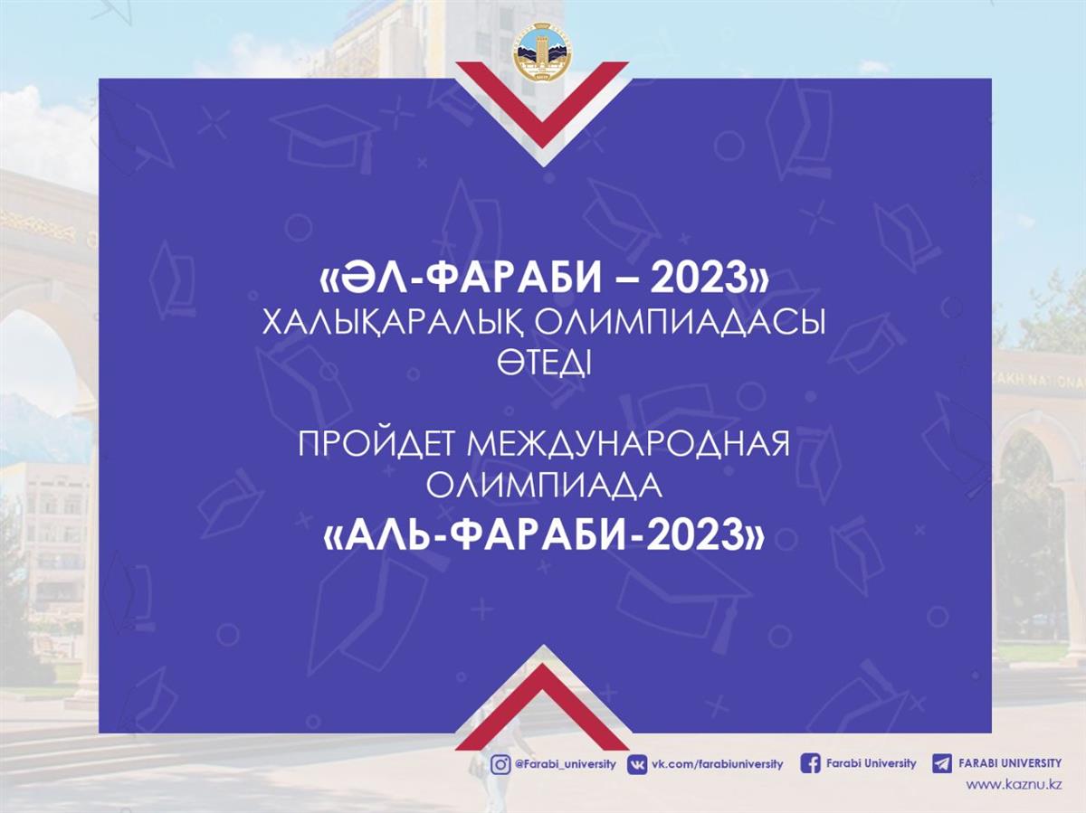 «Әл-Фараби – 2023» Халықаралық олимпиадасы өтеді