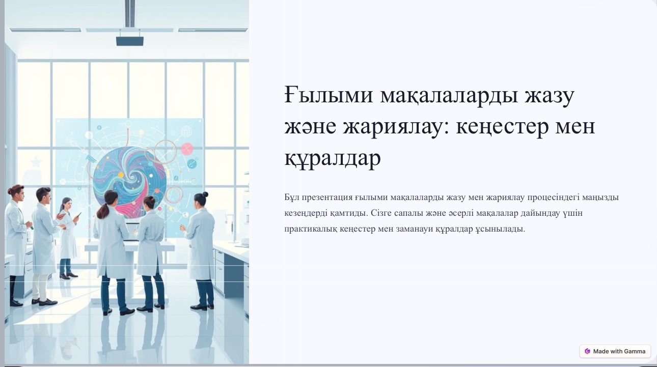 «Написание и публикация научных статей: советы и инструменты»