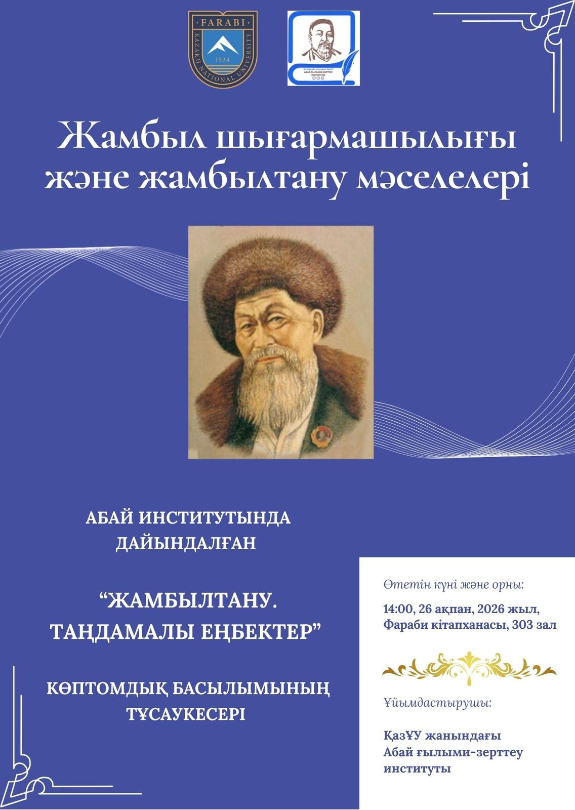 «Жамбыл Жабаев шығармашылығы және жамбылтану мәселелері»
