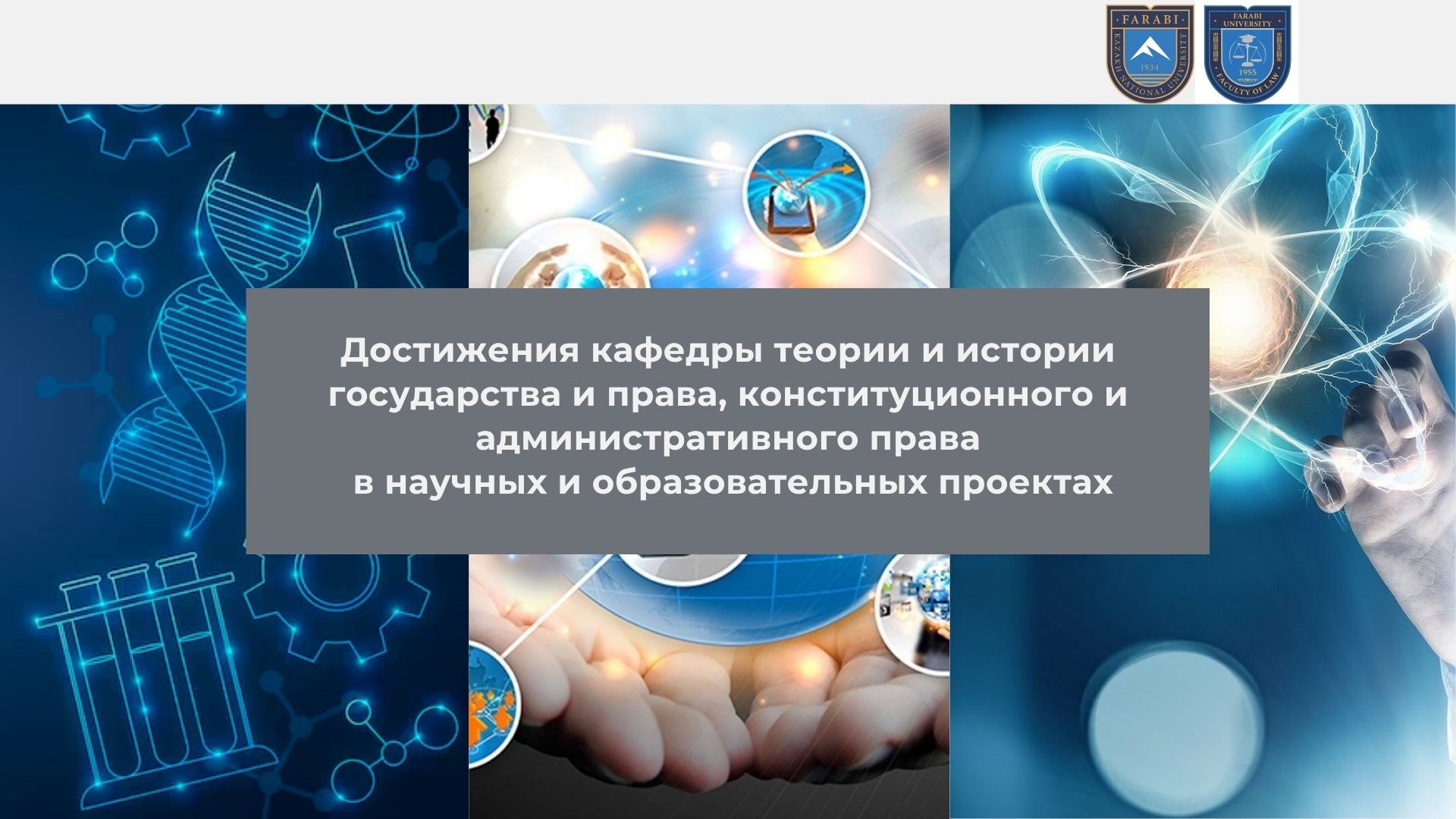 Мемлекет және құқық теориясы мен тарихы, конституциялық және әкімшілік құқық кафедрасы өзінің ғылыми жетістіктері мен білім беру жобаларымен мақтанады!
