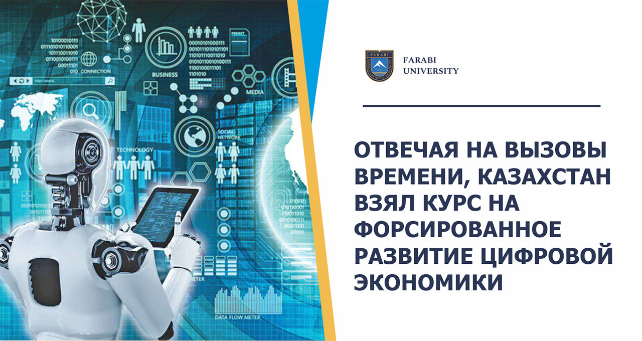 ОТВЕЧАЯ НА ВЫЗОВЫ ВРЕМЕНИ, КАЗАХСТАН ВЗЯЛ КУРС НА ФОРСИРОВАННОЕ РАЗВИТИЕ ЦИФРОВОЙ ЭКОНОМИКИ