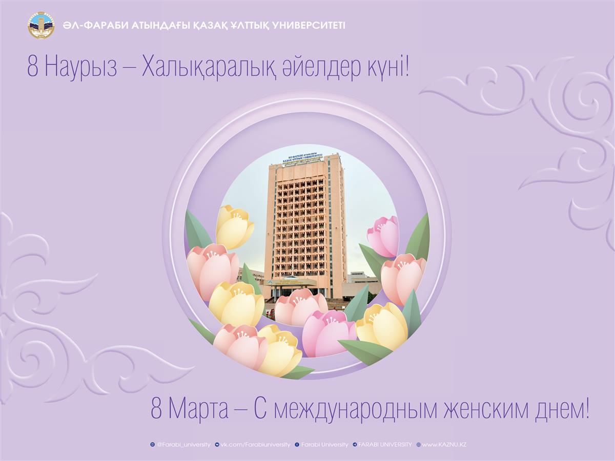 8 Наурыз – Халықаралық әйелдер күні құтты болсын!