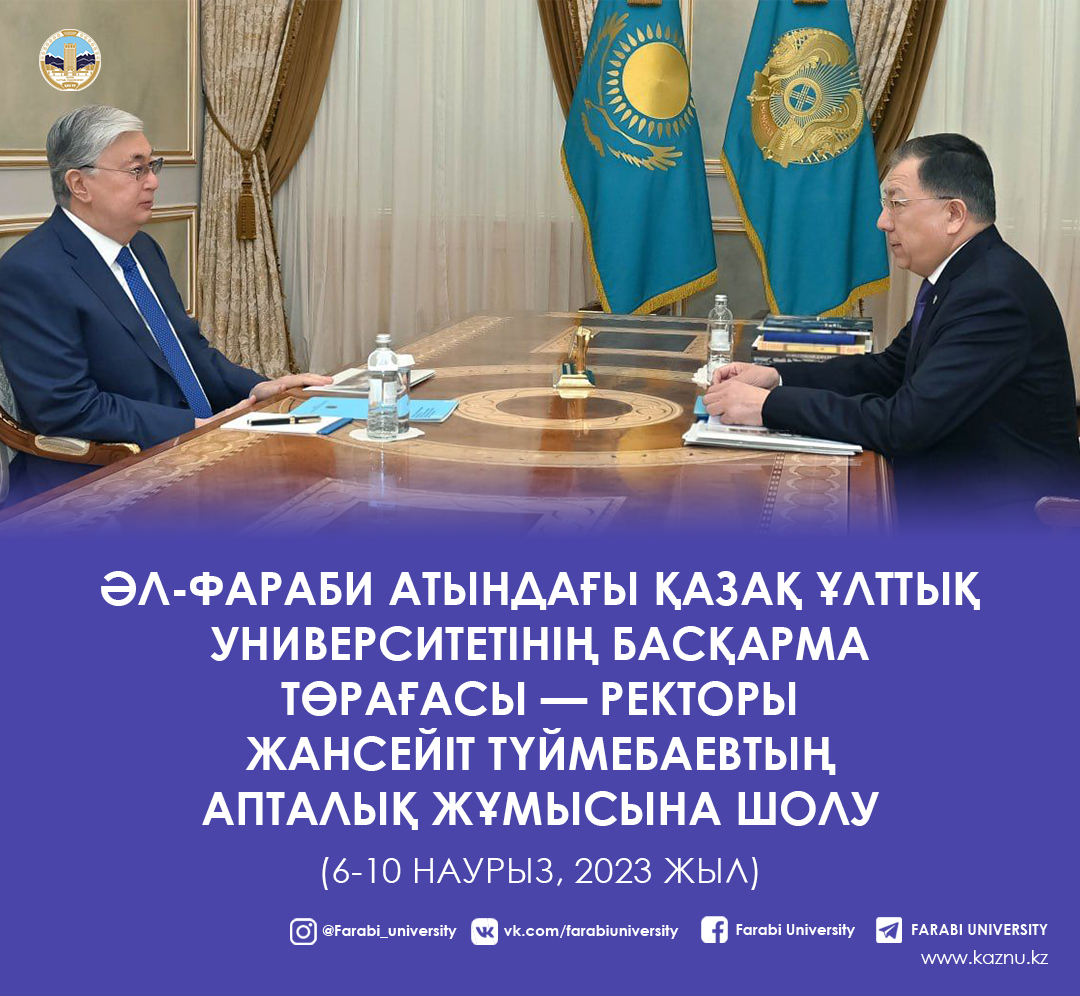 Әл-Фараби атындағы Қазақ ұлттық университетінің Басқарма Төрағасы — Ректоры Жансейіт Түймебаевтың апталық жұмысына шолу 