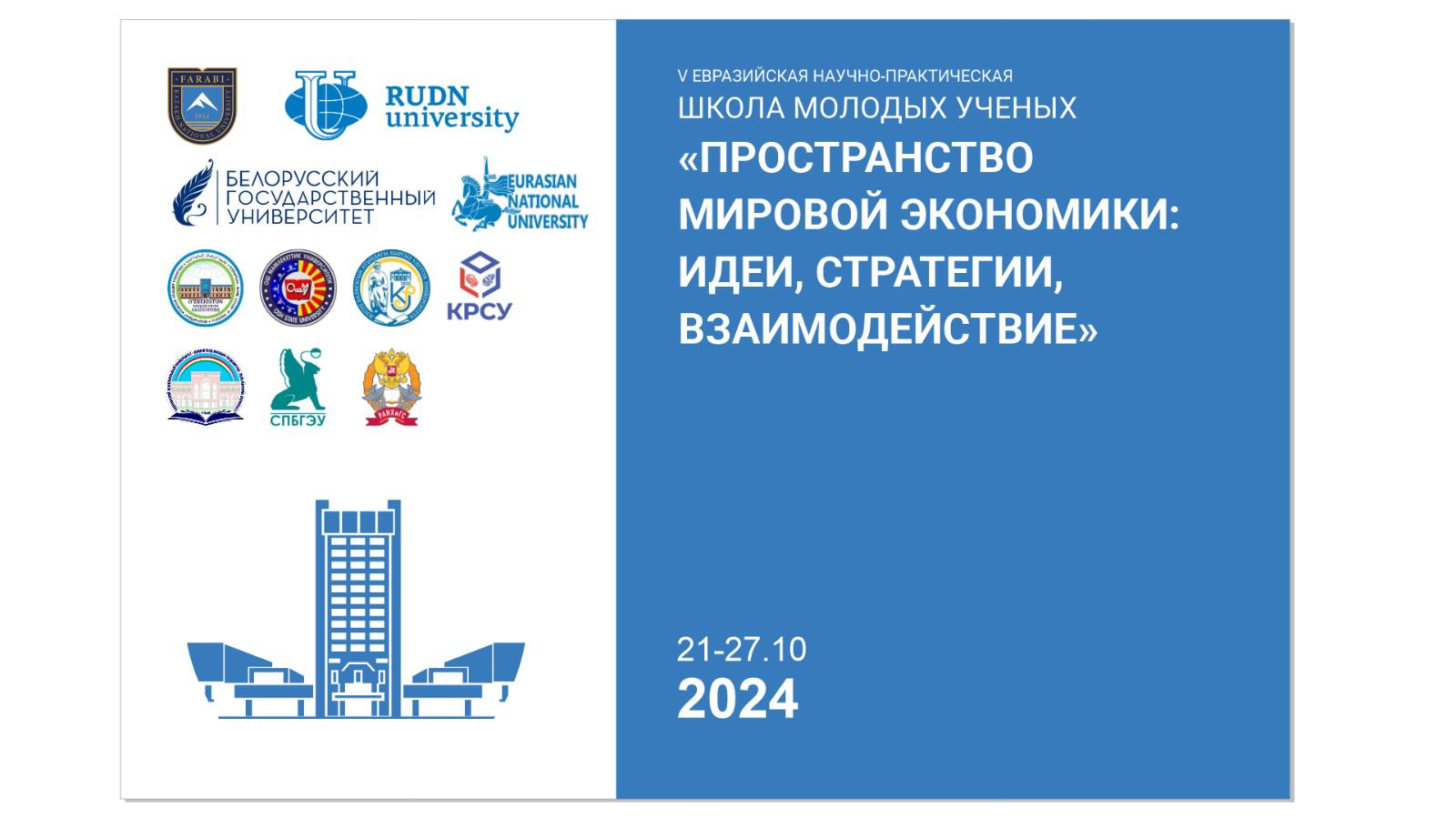 V Евразийская научно-практическая школа «Пространство мировой экономики: идеи, стратегии, взаимодействие»