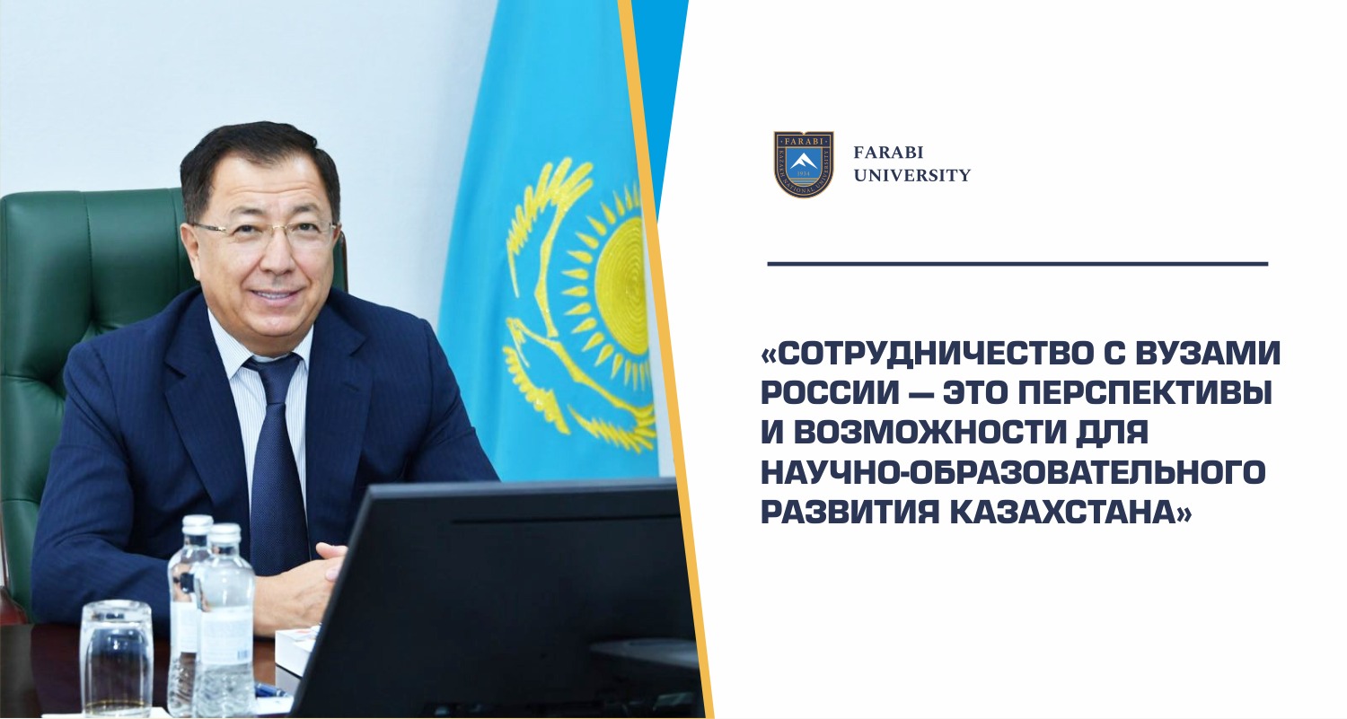 Ректор КазНУ им. аль-Фараби Ж.К. Туймебаев: «Сотрудничество с вузами России — это перспективы и возможности для научно-образовательного развития Казахстана»