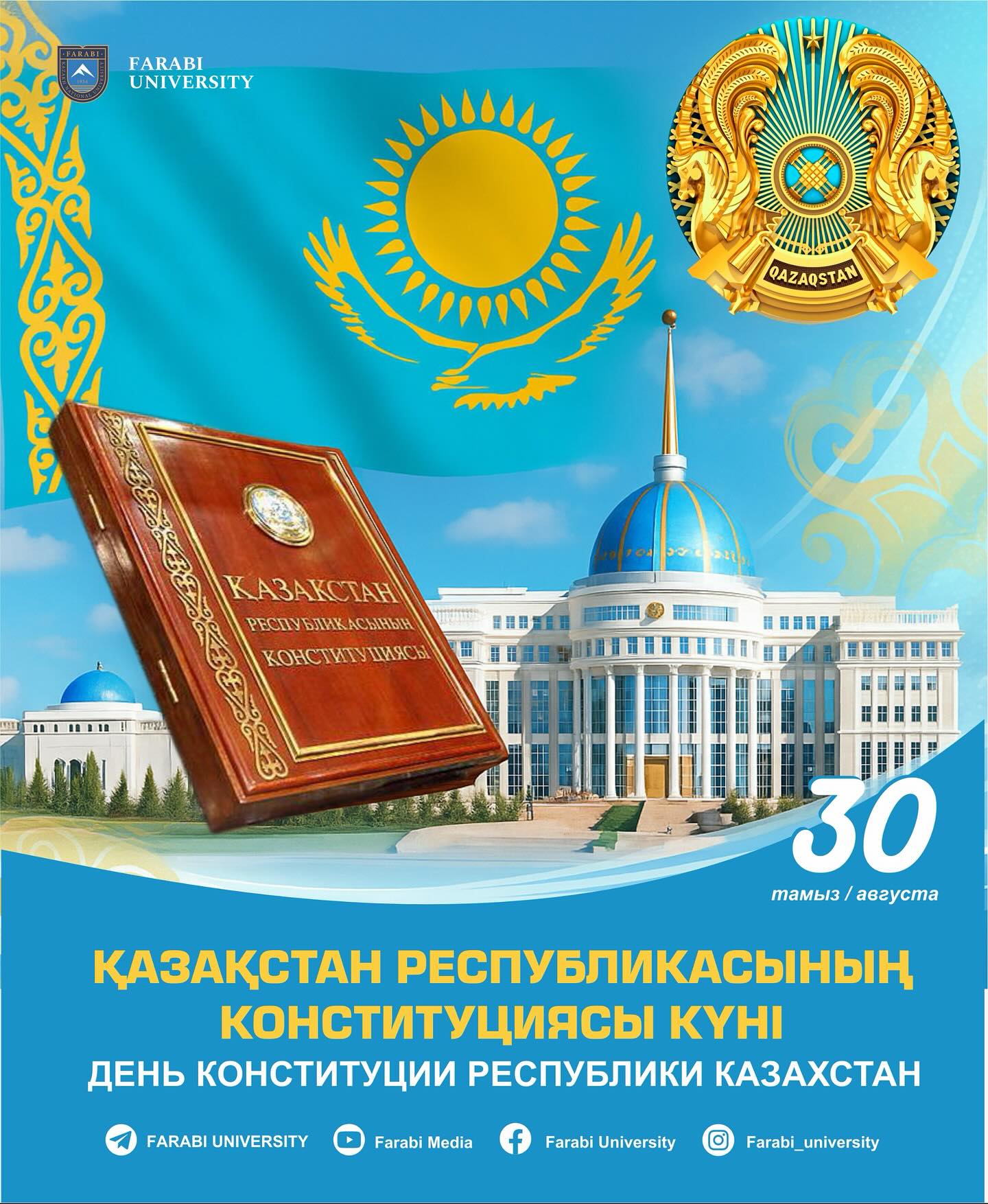 ҚАЗАҚСТАН РЕСПУБЛИКАСЫНЫҢ КОНСТИТУЦИЯСЫ КҮНІ