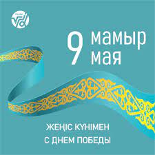 May 9 Happy Victory Day!/Department of Artificial Intelligence and Big Data