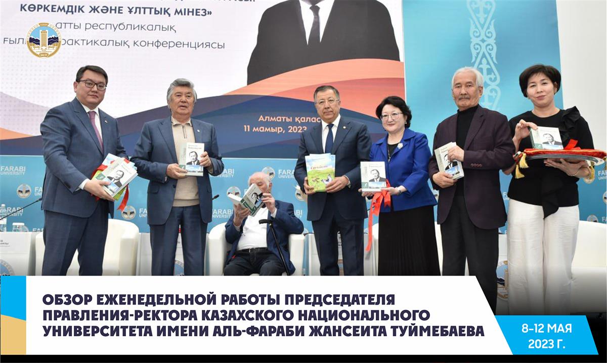WEEKLY REVIEW OF THE ACTIVITY OF THE CHAIRMAN OF THE BOARD – RECTOR OF AL-FARABI KAZAKH NATIONAL UNIVERSITY ZHANSEIT TUIMEBAYEV